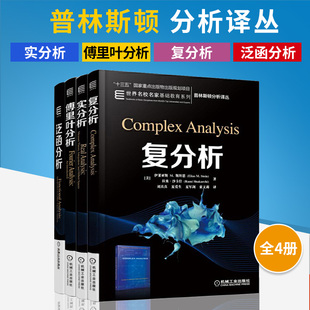 【全4册】普林斯顿分析译从 实分析+傅里叶分析+复分析+泛函分析 调和分析大师stein力作实分析理论知识 大学微积分基础微积分