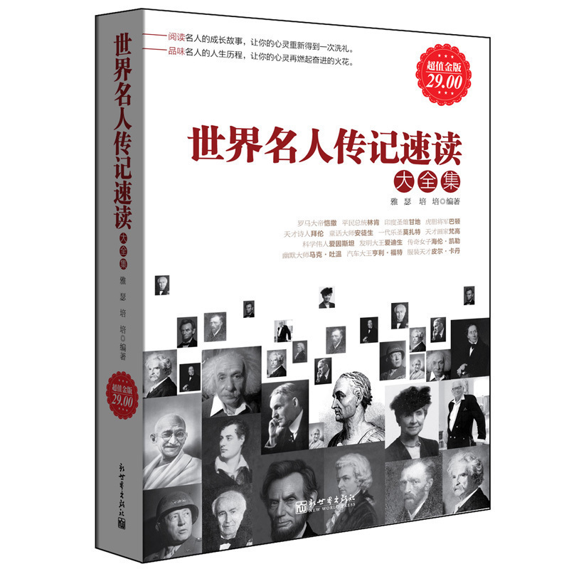 世界名人传记速读大全集  超值金版系列  政治军事家拿破仑梵高毕加索卓别林诺贝尔达尔文苏格拉底肖邦的人物书籍