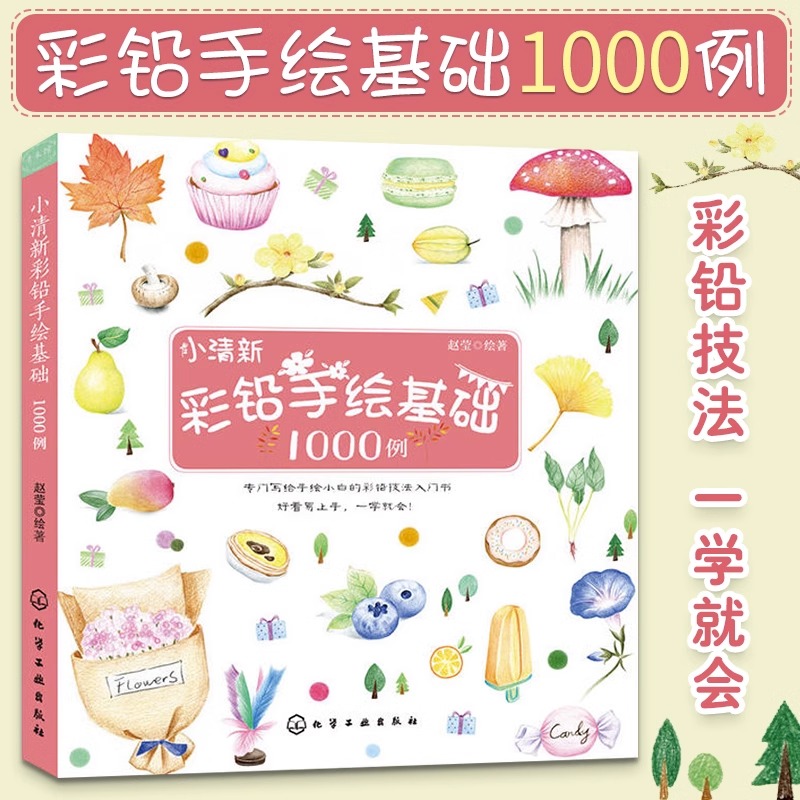 小清新彩铅手绘基础1000例 彩铅画入门教程书彩铅画技法从入门到精通彩色铅笔手绘书运笔技法上色技法绘画书手绘彩铅画图书籍 书籍/杂志/报纸 绘画（新） 原图主图