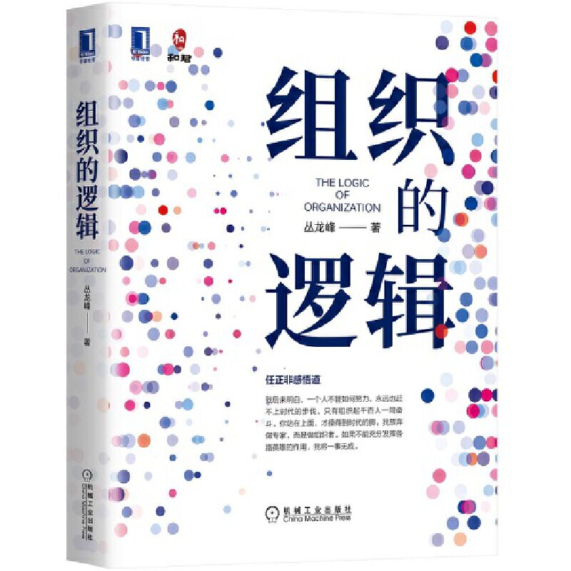 组织的逻辑 丛龙峰 管理类书籍企业管理领导力组织管理管理学企业管理人力资源企业文化公司管理绩效管理人才管理商业思维机械工业图片