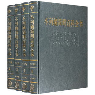 大不列颠简明百科全书 全四册修订精装版牛皮封面 大英不列颠百科全书 社会科学世界地理科技科学文学科普读物大百科全套科普书籍