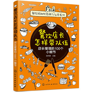 店长管理 餐饮店长怎样带队伍 书酒店专业管理类书籍管理学创业领导力重构新商业模式 餐饮运营与管理方面 工商商业 100个小细节