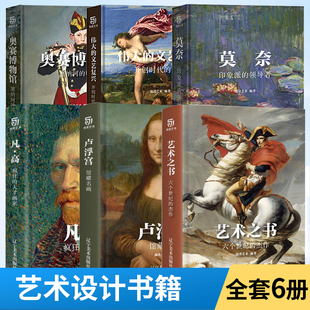 全6册 艺术与建筑方面书籍 凡高 西方绘画大师历史故事书籍 莫奈 伟大 艺术之书 奥赛博物馆 文艺复兴 卢浮宫