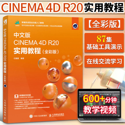 中文版CINEMA 4D R20实用教程 全彩版 c4d书籍3d建模渲染教程书正版完全学习手册图像处理淘宝美工自学零基础教材视频制作平面设计