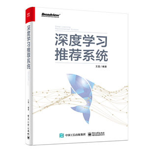 深度学习推荐 正版 推荐 王喆 系统技术框架书籍 系统工程实践教程 系统 人工智能书籍深度学习理论推荐 系统开发实战书