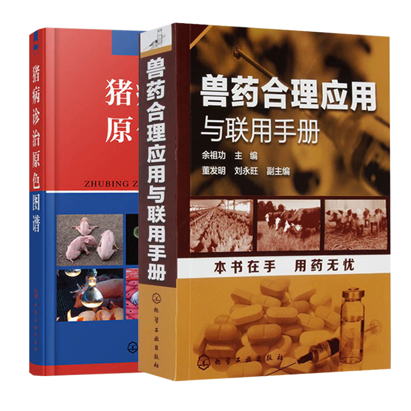 兽药合理应用与联用手册+猪病诊治原色图谱 养猪技术书大全用药高效母猪兽药猪病学图解与鉴别猪饲料配方手册现代兽医书籍