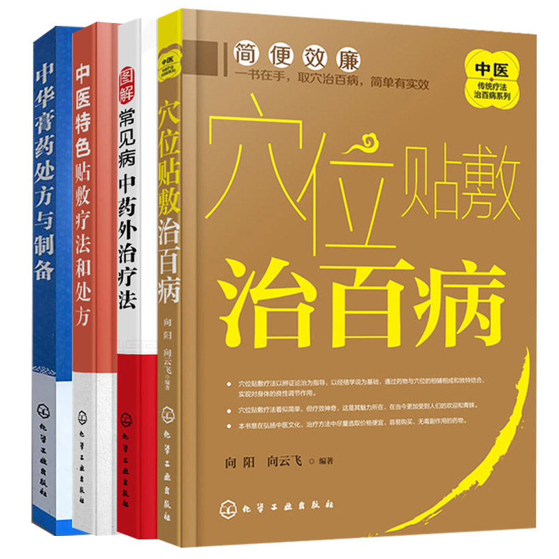 3图解常见病中药外治疗法+中医特色贴敷疗法和处方+中华膏药处方与制备+穴位贴敷治百病 中医外敷穴位治疗书籍 中药学书贴敷治疗学