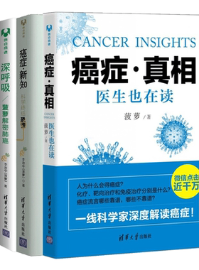 癌症 新知 +深呼吸 菠萝解密肺癌+癌症 真相  全3册  医生也在读作者全新力作 癌症基础知识科普百科全书 癌症书籍