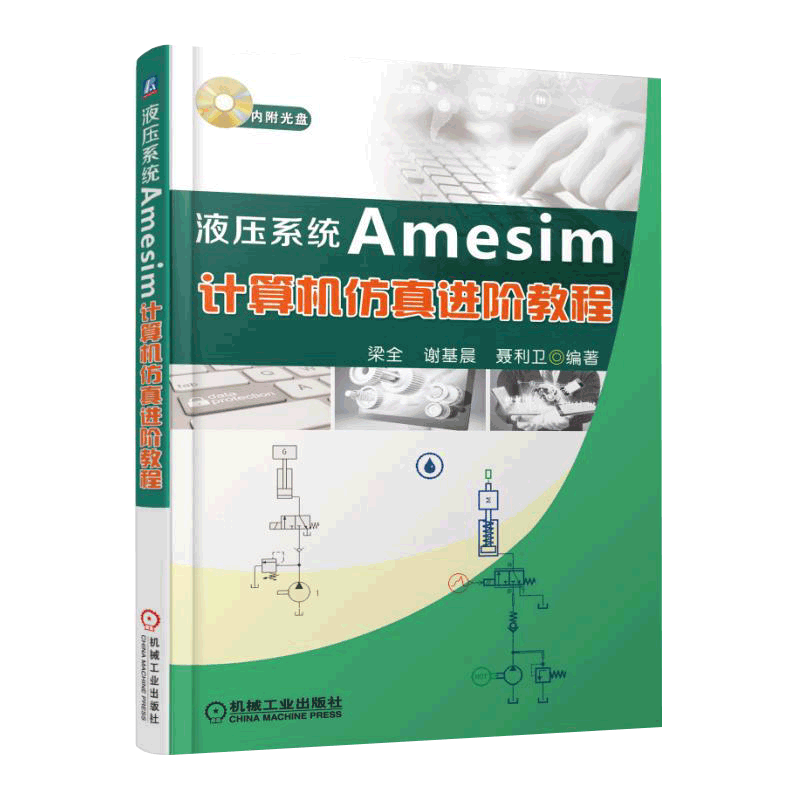 液压系统amesim计算机仿真进阶