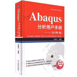 Abaqus分析用户手册分析卷Abaqus基础知识和使用技巧大全书 Abaqus全部物理分析过程 求解与控制 Abaqus教程工程技术书籍