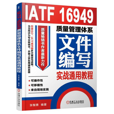 IATF 16949质量管理体系文件编写实战通用教程 质量管理体系审核员培训认证教程 质量管理体系详解 内审员教材 企业管理书籍