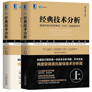 金融投资理财股票入门基础知识 经典 股市基金证券分析金融投资技术分析书籍 美国市场分析师考试CMT 上 参考书 下两册 技术分析