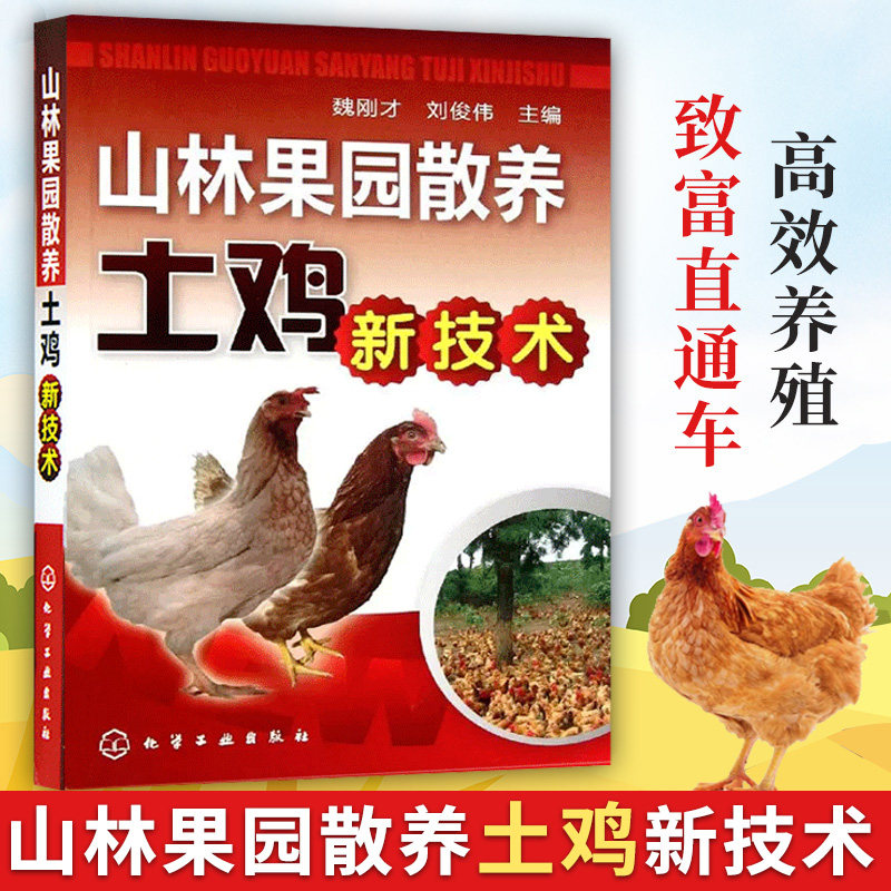 山林果园散养土鸡新技术 山林果园散养土鸡概述 土鸡营养饲料配制技术 土鸡的品种选择技术 土鸡场饲养管理人员土鸡养殖户阅读书