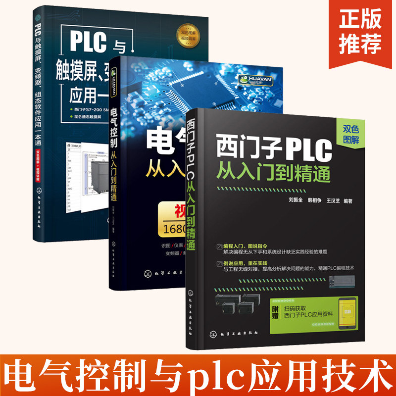 全3册西门子PLC从入门到精通+PLC与触摸屏、变频器、组态软件应用一本通+电气控制从入门到精通双色图解 plc编程入门教程书籍编程