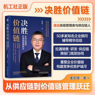 决胜价值链 从供应链到价值链管理跃迁 姜宏锋 产品思维 人货场 B2B模式案例 数字化 忧患意识 利他思维 价值创造 机械工业出版社