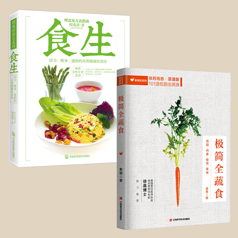 【全2册】极简全蔬食+食生 食疗养生书籍 饮食食补养生书食谱 健康饮食养生类书籍  周兆祥博士著 断食轻食瘦身减脂减肥大全