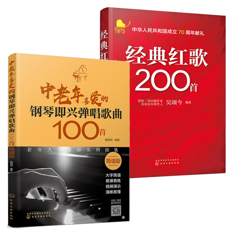 中老年喜爱的钢琴即兴弹唱歌曲100首+经典红歌200首2册简谱新歌红歌影视唱歌流行歌曲歌词书00首老歌曲谱歌本歌谱本书籍零基础自学_虎窝淘