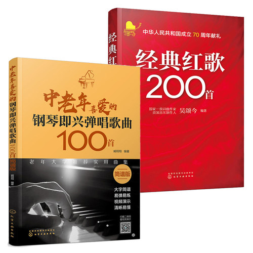 中老年喜爱的钢琴即兴弹唱歌曲100首+经典红歌200首2册简谱新歌红歌影视唱歌流行歌曲歌词书00首老歌曲谱歌本歌谱本书籍零基础自学