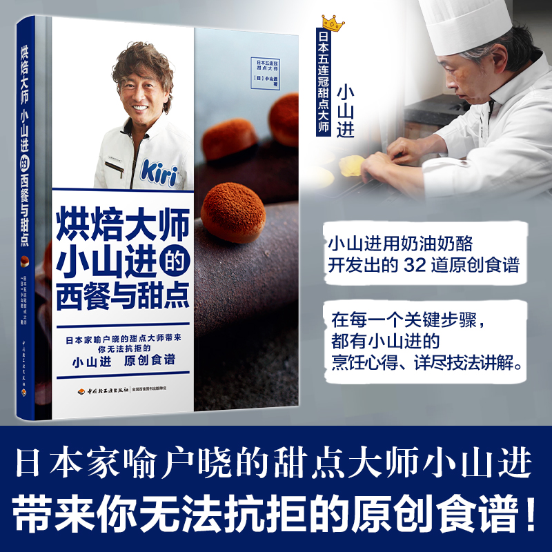 烘焙大师小山进的西餐与甜点 日本家甜品主厨甜点大师小山进 用奶油