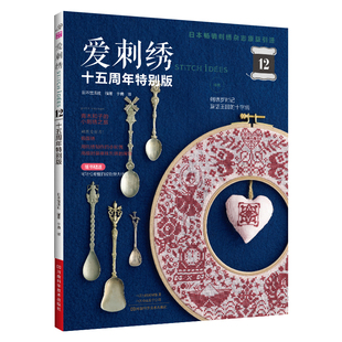 爱刺绣 12 十五周年特别版 日本宝库社 丝带绣十字绣日本刺绣欧式刺绣 金银线刺绣高级时装串珠刺绣书籍 河南科学技术出版社