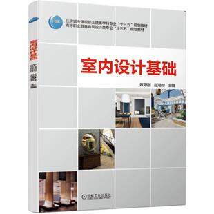 室内设计基础 住房城乡建设部土建类学科专业建筑设计类专业规划教材 新房房屋室内外装修设计教程 室内设计书籍室内设计原理书
