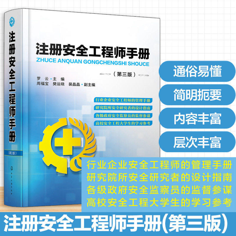 注册安全工程师手册 第三版 安全工程师教材制度安全工程技术理论 安全科学定性与定量 事故分析预测与预防 安全人机工程学参考书