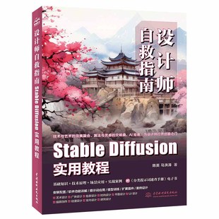 设计师自救指南 Stable?Diffusion实用教程 全方位解读Stable Diffusion 安装配置 软件功能 提示词应用 为设计师打开创意之门