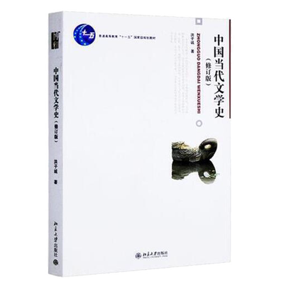 正版中国当代文学史洪子诚