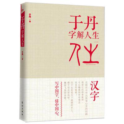 于丹字解人生 于丹著 汉字一笔一画都流淌着我们的血脉蕴藏着我们的乡土情怀 写**字懂**心 哲学书籍