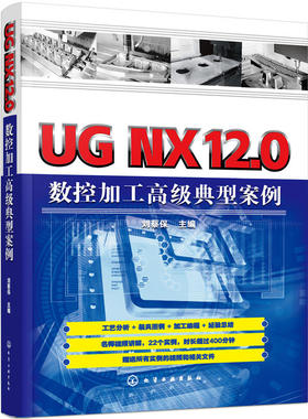 UG NX12.0数控加工高级典型案例 数控车编程教程书机床与编程教程书籍车床入门零基础加工中心自动化机械原理设计手册机电一体化