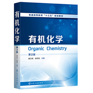 有机化学 唐玉海 第2版 第二2版 普通高等教育十三五规划教材 高等学校化学基础理论方法生命科学药学以及医学专业本科生教材