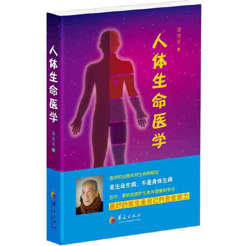 人体生命医学 潘德孚著 中医养身保健书籍 基础医学教材教辅 健康医学社会学书籍家庭保健手册 医用科学 华夏出版社9787508086279