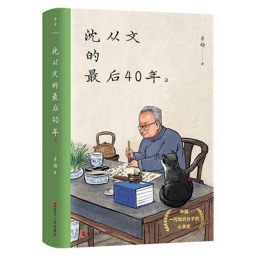 沈从文的最后40年