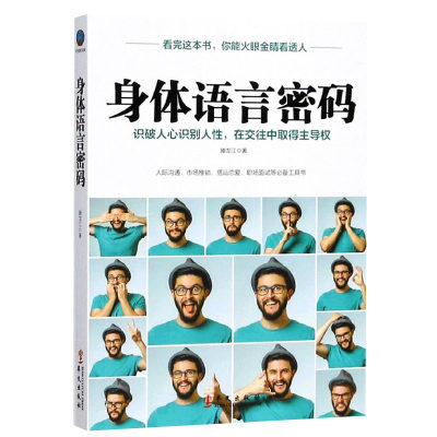 时光新文库 身体语言密码 滕龙江 著 为人三会系列心理学励志看人的艺术识人人际沟通交往口才情商与情绪书籍