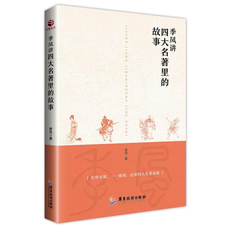季风讲四大名著里的故事从地理常识兵法韬略礼法文化诗词佳句政治权谋社会民生等方面有理有据推理还原四大名著真相文学历史_虎窝淘