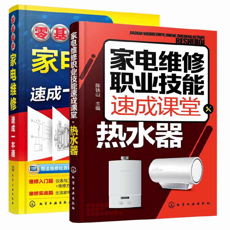 家电维修职业技能速成课堂+零基础学家电维修速成一本通 2册热水器电热水器燃气热水器等维修教程 家用电器维修电工证书籍自学证