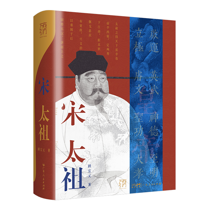 宋太**精装赵匡胤的传奇一生 万有引力系列**原著**名人传记历史人物皇帝王传记 历史人物传记类**书籍 广东人民出版社
