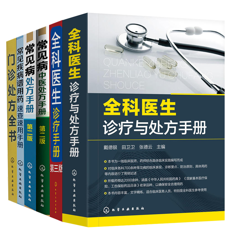 全6册常见病中医处方手册+门诊处方全书+常见疾病谱用药速查速用手册+全科医生诊疗手册+常见病处方手册+全科医生诊疗与处方手册