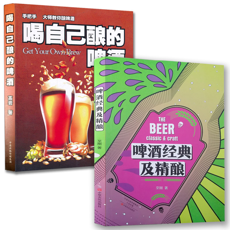 啤酒经典及精酿 喝自己酿的啤酒 精酿啤酒宝典 有关与啤酒的书籍酿造文化基础知识大全入门书 百科全书自酿品鉴技术牛啤经书籍