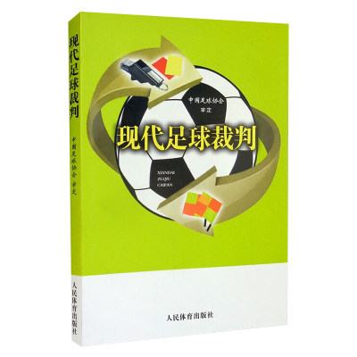 现代足球裁判 人民体育出版社 **足球协会 人民体育出版社 结合现代足球裁判工作实际需求 全面阐述相关业务知识 人民体育出版社