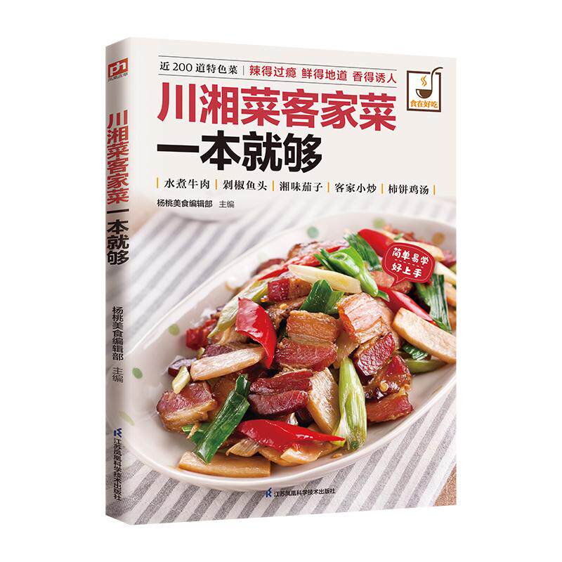 川湘菜客家菜一本就够 食在好吃系列 菜谱书川菜家常菜大全 四川家用家常食谱做菜烹饪美食做法教程技术配方书籍 舌尖上的**美食
