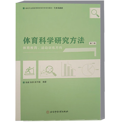 体育科学研究方法 体育教育 运动训练方向 第二版第2版 池建 高等学校体育学系列教材 体育科学研究方法 北京体育大学出版社