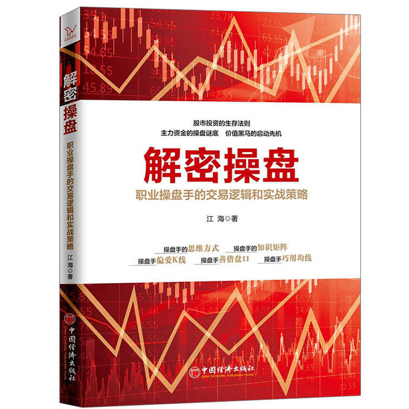 解密操盘 投资理财金融书籍家庭新手零基础学炒股类快速从入门到精通从零开始教你看盘选股书炒股票股市股票趋势技术指标K线图分析