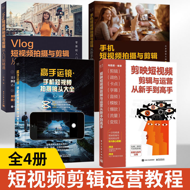 剪映短视频剪辑与运营从新手到高手+9小时学会做抖音+Vlog短视频入门到精通+手机短视频新手到高手 全4册 剪映书教程书籍视频剪辑