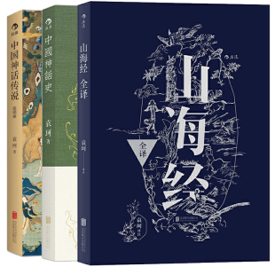 山海经全译 袁珂先生经典 著作 中华民间传说上古东方神话全书古代故事集入门普及读物文学课外阅读 中国神话史 全3册 中国神话传说