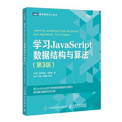 学习JavaScript数据结构与算法 第3版 计算机算法 JS编程 ECMAScript和TypeScript程序设计 JavaScript函数式编程教材