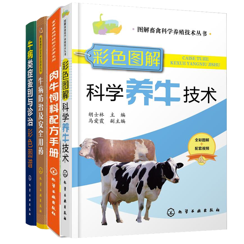 彩色图解科学养牛技术+肉牛饲料手册+牛病防治+牛炳磊鉴别 4册 养牛书籍大全兽医牛病全书肉牛养殖技术书牛饲料