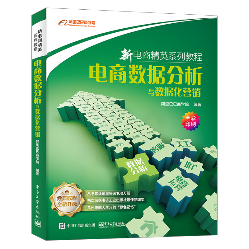 数据化营销 新电商精英系列教程数据分析管理网上开店运营与推广书籍互联网营销电子商务新手入门零基础创业自学设计大全思维书