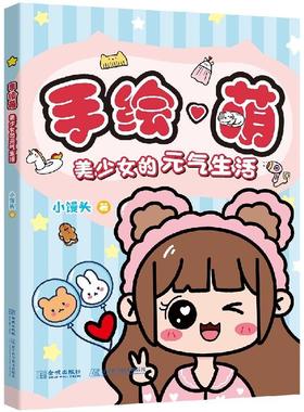手绘萌 美少女的元气生活 手把手教你学画画 围绕女孩子喜欢场景和要素1000多种萌萌手绘 简笔画步骤图解绘画书籍 可爱手账素材本