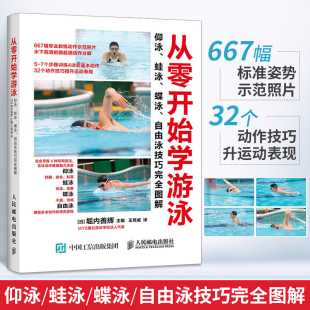 从零开始学游泳 游泳健身姿势技巧专业运动教练教学指导入门教程书儿童成人游泳零基础知识书籍 仰泳蛙泳蝶泳自由泳技巧完全图解